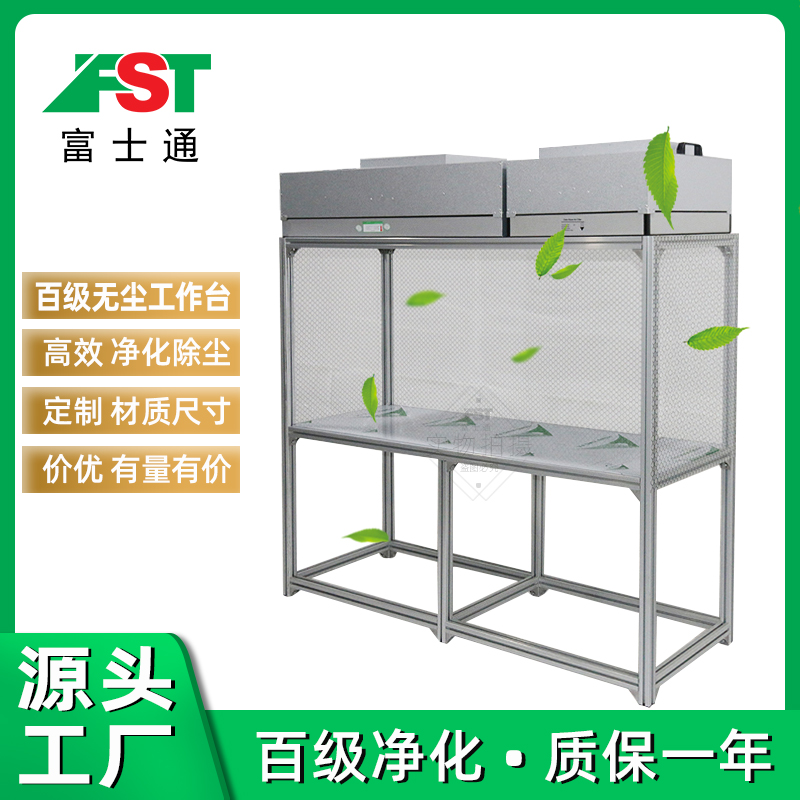 百級FFU無(wú)塵工作臺潔凈防塵室