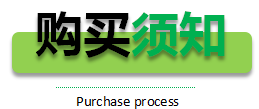 購買(mǎi)須知