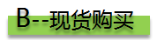 現貨購買(mǎi)